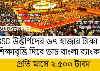 এসএসসি উত্তীর্ণদের শিক্ষাবৃত্তি দিচ্ছে ডাচ্‌-বাংলা ব্যাংক