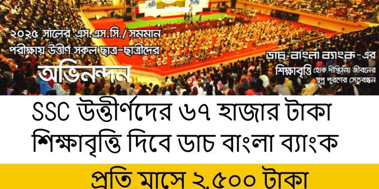 এসএসসি উত্তীর্ণদের শিক্ষাবৃত্তি দিচ্ছে ডাচ্‌-বাংলা ব্যাংক