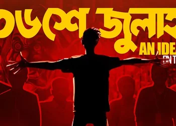 জুলাই গণঅভ্যুত্থানে শহীদের তালিকা প্রকাশ