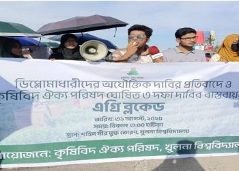 ‘এগ্রি ব্লকেড’ করেছেন খুলনা বিশ্ববিদ্যালয়ের শিক্ষার্থীবৃন্দ