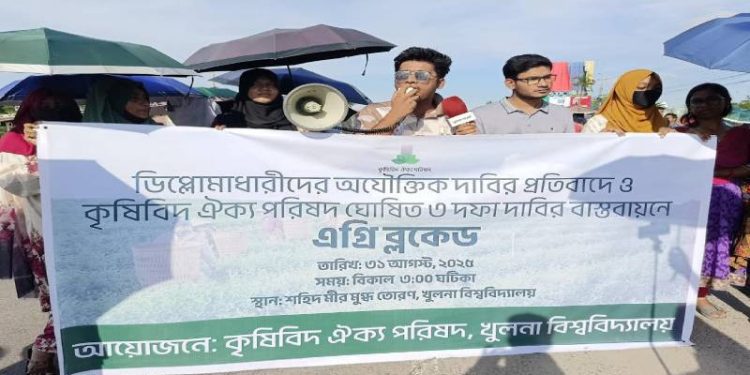 ‘এগ্রি ব্লকেড’ করেছেন খুলনা বিশ্ববিদ্যালয়ের শিক্ষার্থীবৃন্দ