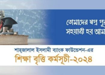 এইচএসসি উত্তীর্ণদের বৃত্তি দেবে শাহজালাল ইসলামী ব্যাংক, আবেদন আহবান