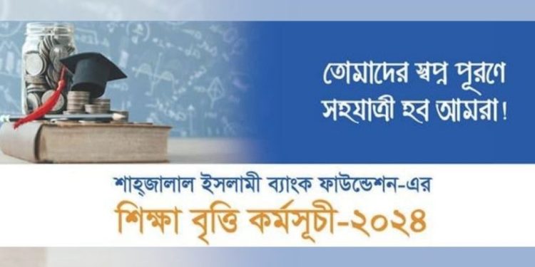 এইচএসসি উত্তীর্ণদের বৃত্তি দেবে শাহজালাল ইসলামী ব্যাংক, আবেদন আহবান
