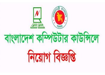 ৪ পদে চাকরির সুযোগ বাংলাদেশ কম্পিউটার কাউন্সিলে