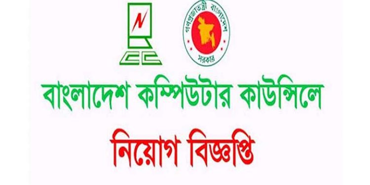৪ পদে চাকরির সুযোগ বাংলাদেশ কম্পিউটার কাউন্সিলে