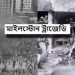 মাইলস্টোন যুদ্ধবিমান বিধ্বস্ত: আরো এক শিক্ষার্থীর মৃত্যু