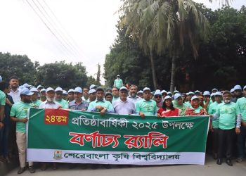 শেরেবাংলা কৃষি বিশ্ববিদ্যালয়ের ২৪তম প্রতিষ্ঠাবার্ষিকী সাড়ম্বরে পালিত