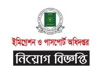 ২৭ জনকে নিয়োগ দিবে ইমিগ্রেশন ও পাসপোর্ট অধিদপ্তর