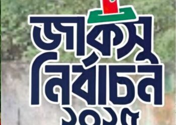 জাকসুর ফলাফল নিয়ে যা জানা গেলো