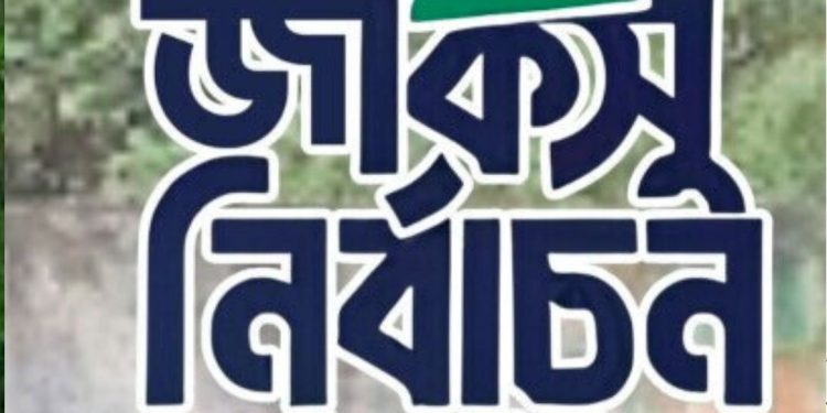 জাকসুর ফলাফল নিয়ে যা জানা গেলো