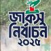 জাকসুর ফলাফল নিয়ে যা জানা গেলো