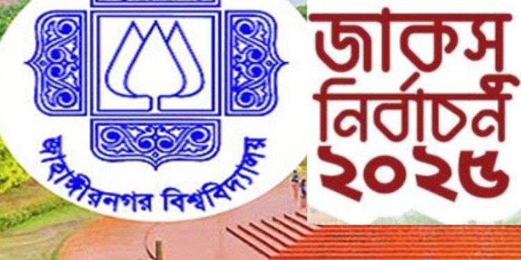 জাকসু নির্বাচন: শুক্রবার পর্যন্ত প্রধান গেটসহ ৫টি গেট বন্ধ থাকবে