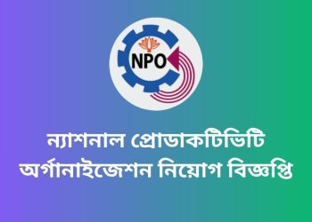 ন্যাশনাল প্রোডাকটিভিটি অর্গানাইজেশনে ৩৬ পদে নিয়োগ
