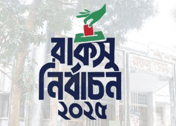 রাকসু নির্বাচন আগামী ২৫ সেপ্টেম্বরের পরিবর্তে ১৬ অক্টোবর