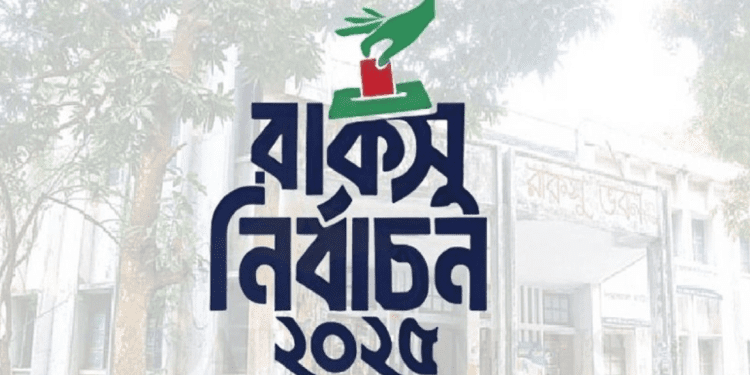 রাকসু নির্বাচন আগামী ২৫ সেপ্টেম্বরের পরিবর্তে ১৬ অক্টোবর