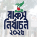 রাকসু নির্বাচন আগামী ২৫ সেপ্টেম্বরের পরিবর্তে ১৬ অক্টোবর