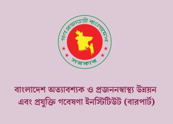 জনবল নিয়োগে বিজ্ঞপ্তি প্রকাশ করেছে প্রজননস্বাস্থ্য উন্নয়ন এবং প্রযুক্তি গবেষণা ইনস্টিটিউট