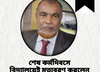 শেষ কর্মদিবসে বিদ্যালয়েই মারা গেলেন প্রধান শিক্ষক