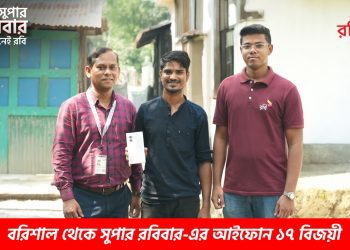 রবির সুপার রবিবারে আবারো জিতে নিন আইফোন ১৭