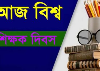 বিশ্ব শিক্ষক দিবস আজ