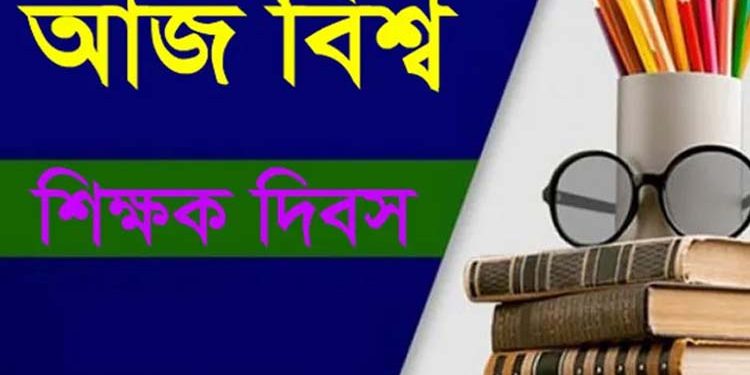 বিশ্ব শিক্ষক দিবস আজ