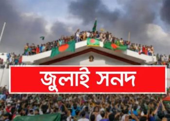 জুলাই জাতীয় সনদ স্বাক্ষরের তারিখ চূড়ান্ত