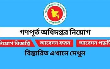 ৬৬৯টি শূন্য পদে নিয়োগ দিচ্ছে গণপূর্ত অধিদপ্তর
