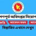 ৬৬৯টি শূন্য পদে নিয়োগ দিচ্ছে গণপূর্ত অধিদপ্তর