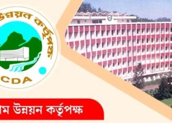 জনবল নিচ্ছে চট্টগ্রাম উন্নয়ন কর্তৃপক্ষ,আবেদন শেষ ২২ নভেম্বর