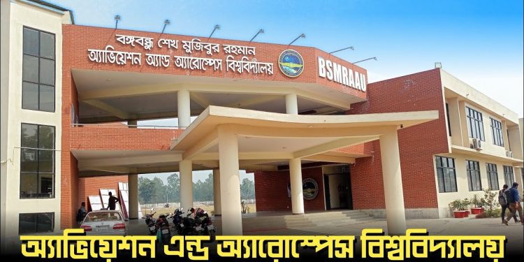 অ্যাভিয়েশন এন্ড অ্যারোস্পেস বিশ্ববিদ্যালয়ে ভর্তি বিজ্ঞপ্তি প্রকাশ