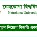 বিভিন্ন বিভাগে ২৭ জনবল নিচ্ছে নেত্রকোণা বিশ্ববিদ্যালয়