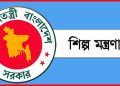 শিল্প মন্ত্রণালয়ে বিভিন্ন গ্রেডে নিয়োগ, পদ ৩৫