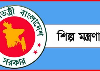 শিল্প মন্ত্রণালয়ে বিভিন্ন গ্রেডে নিয়োগ, পদ ৩৫