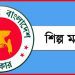 শিল্প মন্ত্রণালয়ে বিভিন্ন গ্রেডে নিয়োগ, পদ ৩৫