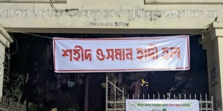 ঢাবি মুজিবুর হলের নাম পরিবর্তন করে ‘শহীদ ওসমান হাদী হল’