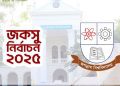 স্থগিত জকসু নির্বাচন হবে ৬ জানুয়ারি