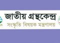 ২ পদে জনবল নিচ্ছে জাতীয় গ্রন্থকেন্দ্র, আবেদন শুরু ৮ ডিসেম্বর