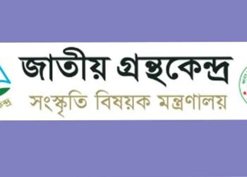 ২ পদে জনবল নিচ্ছে জাতীয় গ্রন্থকেন্দ্র, আবেদন শুরু ৮ ডিসেম্বর
