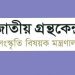 ২ পদে জনবল নিচ্ছে জাতীয় গ্রন্থকেন্দ্র, আবেদন শুরু ৮ ডিসেম্বর