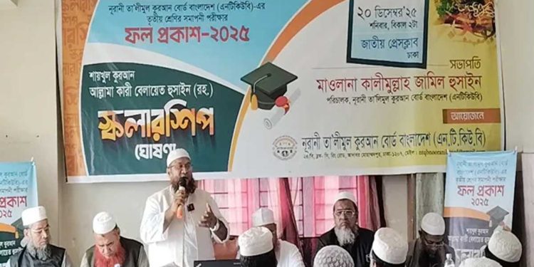 নূরানী তালিমুল কুরআন বোর্ডের ফল প্রকাশ, পাসের হার ৯০.৩৬%